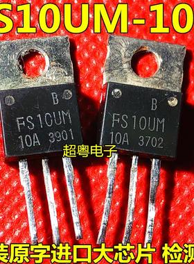 进口拆机原字 FS10UM-14A FS10UM 700V 10A 150W TO220 检测好