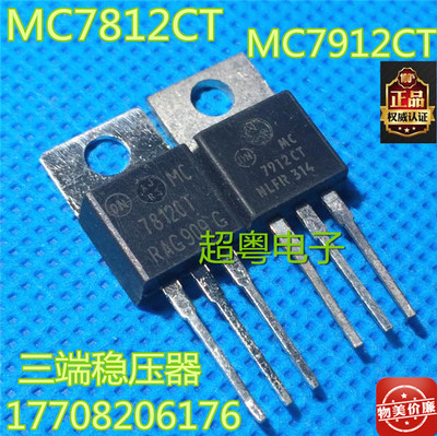 现货销售三端稳压管MC7812CT MC7912CT 原装进口拆机