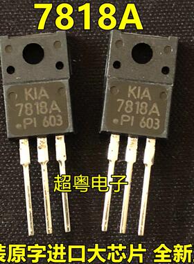 KIA7818API KIA7818A 7818A 7818 原装进口正品 TO-220F封装