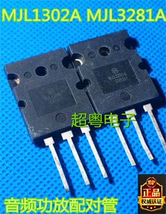 进口经典音频功放对管 MJL1302A MJL3281A 质量保证对15元