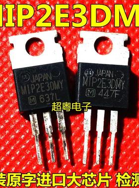 原装进口拆机 MIP2E3DMY M1P2E3DMY TO-220 测量好 可直拍