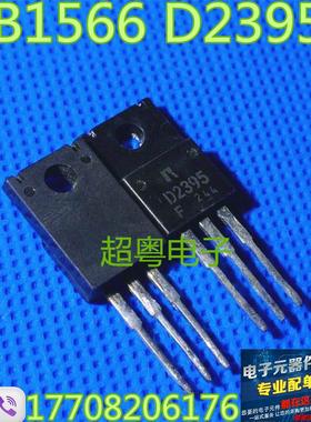 【原装拆机】B1566 D2395 2SB1566 2SD2395 对管 三极管 1对2元