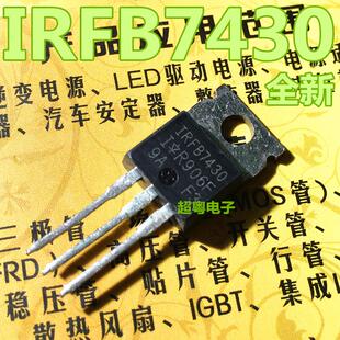 全新原装IRFB7430 MOS管 直插TO-220 场效应管 可以直接拍下