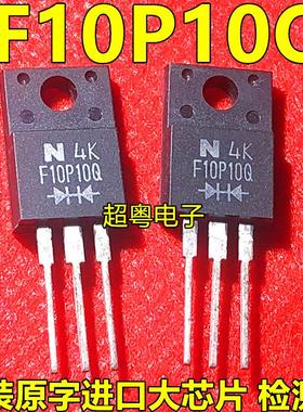 进口 F10P10Q 全新 英达半导体 TO-220F 肖特基整流器 10A 100V