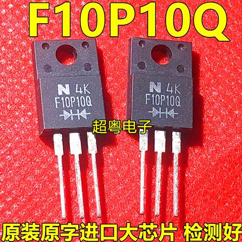 进口 F10P10Q 全新 英达半导体 TO-220F 肖特基整流器 10A 100V