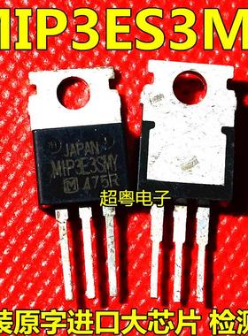 MIP3E3MY MIP3E3SMY TO-220 三端稳压电源管 进口拆机测好