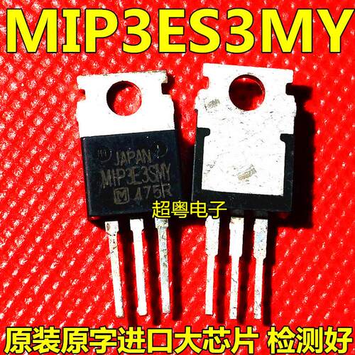MIP3E3MY MIP3E3SMY TO-220 三端稳压电源管 进口拆机测好
