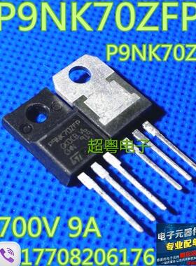 供应场效应管P9NK70ZFP P9NK70Z STP9NK70Z原装进口拆机测试好