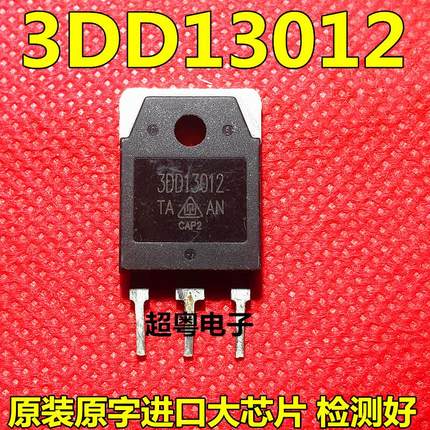 原装进口拆机3DD13012 15A 高反压开关晶体管 代替 2SC3320 13009