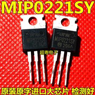 原装进口拆机原字原码 MIP0221SY MIP0221 SY TO-220直插/测好