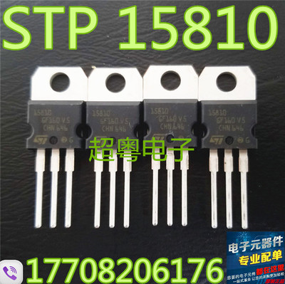全新原装进口 15810 STP15810 大功率MOS场效应管 质量保证