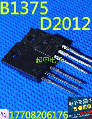 进口东芝功放配对管 2SB1375 2SD2012 B1375 D2012 一对0.8元