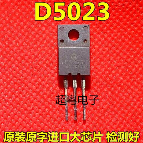 〖原装拆机〗D5023 2SD5023 彩电小体积行管 电视机三极管 零配