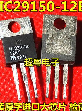 原字原脚 MIC29150-12BT MIC29150 稳压管 测试好发货 包上机