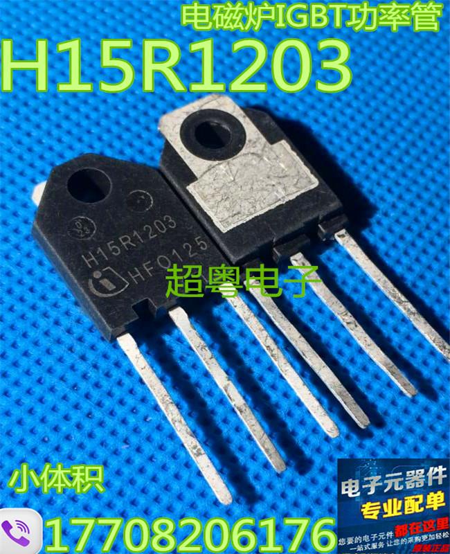 原装进口原字 小体积电磁炉功率管 H15R1203 第三代IGBT管 测量好