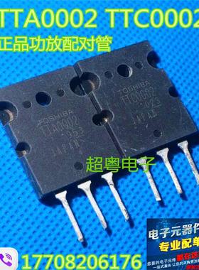 原装进口拆机功放配对管 TTA0002 TTC0002 正品东芝牌子 测好发货
