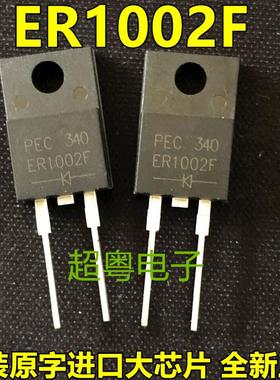 ER1002FCT ER1002CT TO-220F 全新原装正品现货