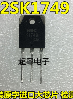 原装进口拆机场效应管NEC原厂2SK1749 K1749现货质量保证