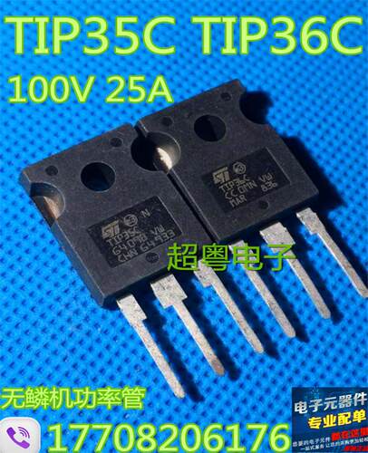 原装进口拆机 TIP35C TIP36C达林顿配对管 一对2.5元