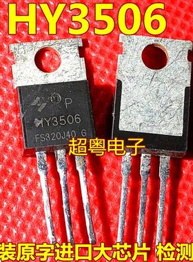 【超粤电子】原装拆机HY3506 HY3506P TO-220 逆变器场效应管