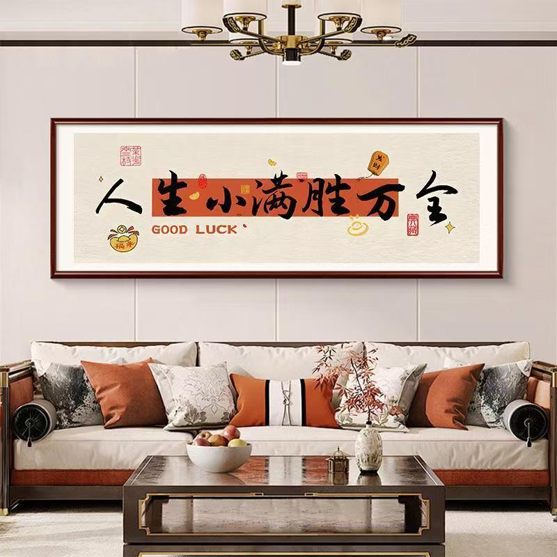 人生小满胜万全客厅满绣十字绣