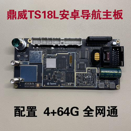 鼎微TS18安卓导航主板配件4+64G内存8核全网通主板
