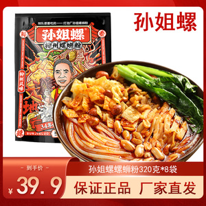 孙姐螺螺蛳粉320克*8袋柳州特产螺狮粉粉灯泡厂网红孙阿姨螺丝粉