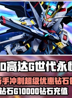 极速秒充 SD钢弹G世代永恒 高达G世纪敢达国际服充值优惠钻石礼包