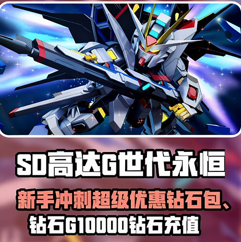 极速秒充 SD钢弹G世代永恒 高达G世纪敢达国际服充值优惠钻石礼包