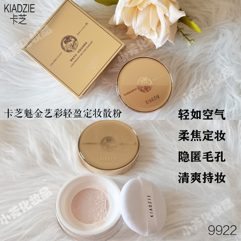 正品KIADZIE卡芝散粉定妆粉轻盈控油清爽持妆隐匿毛孔蜜粉自然