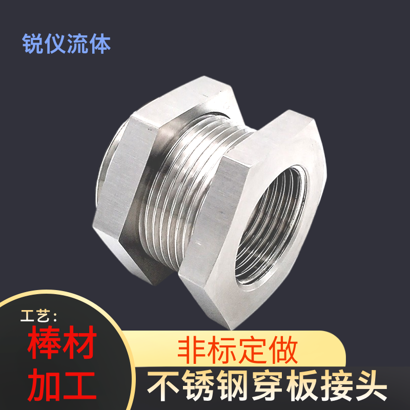 新品不锈钢304高压内牙隔壁穿板直通接头水油箱酒桶液压 非标定做