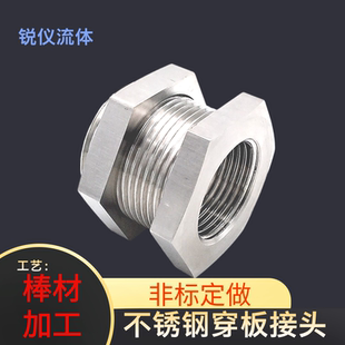 新品不锈钢304高压内牙隔壁穿板直通接头水油箱酒桶液压 非标定做