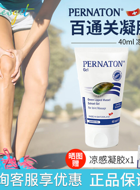 抹的葡萄糖胺瑞士Pernaton百通关氨糖软骨素关节保养酸痛按摩凝胶