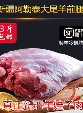 新疆阿勒泰羊腿羊肉小前腿新鲜3斤1.5kg顺丰大尾羊