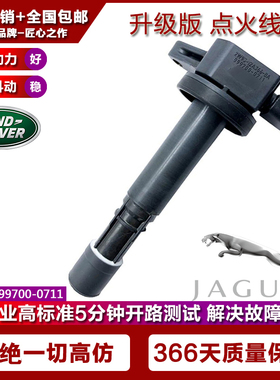 适用路虎捷豹S-Type点火线圈高压包2W93-12A366-BA 099700-0711