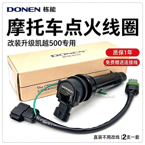 改装凯越500525XZF500点火线圈