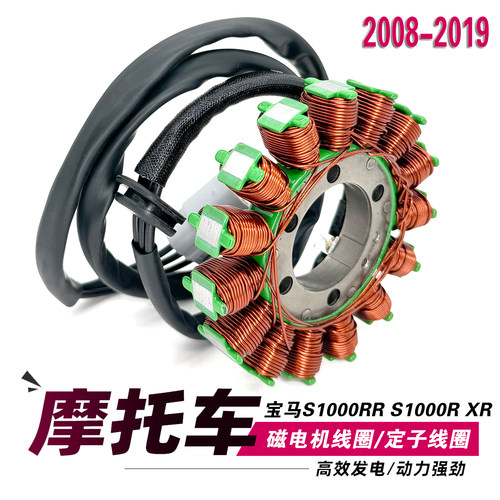 适用BMW宝马S1000R S1000XR S1000RR HP4磁电机定子线圈 发电线圈
