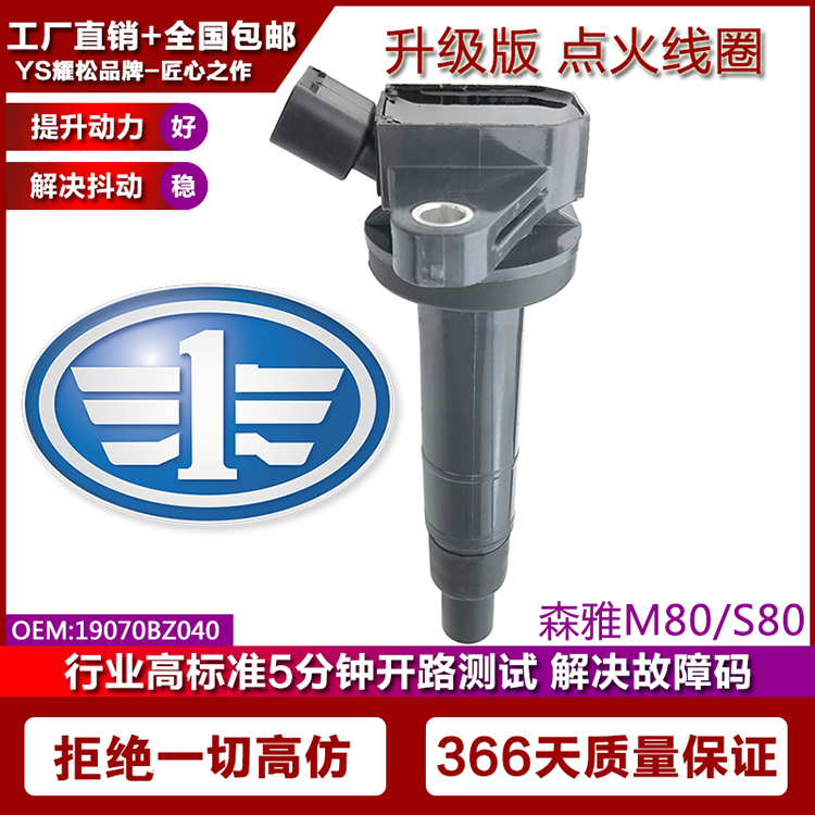 森雅M80S80威驰点火线圈