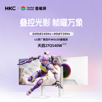 HKC天启27Q540W新品27寸2K双模WOLED高刷原生10bit纯白电竞显示器