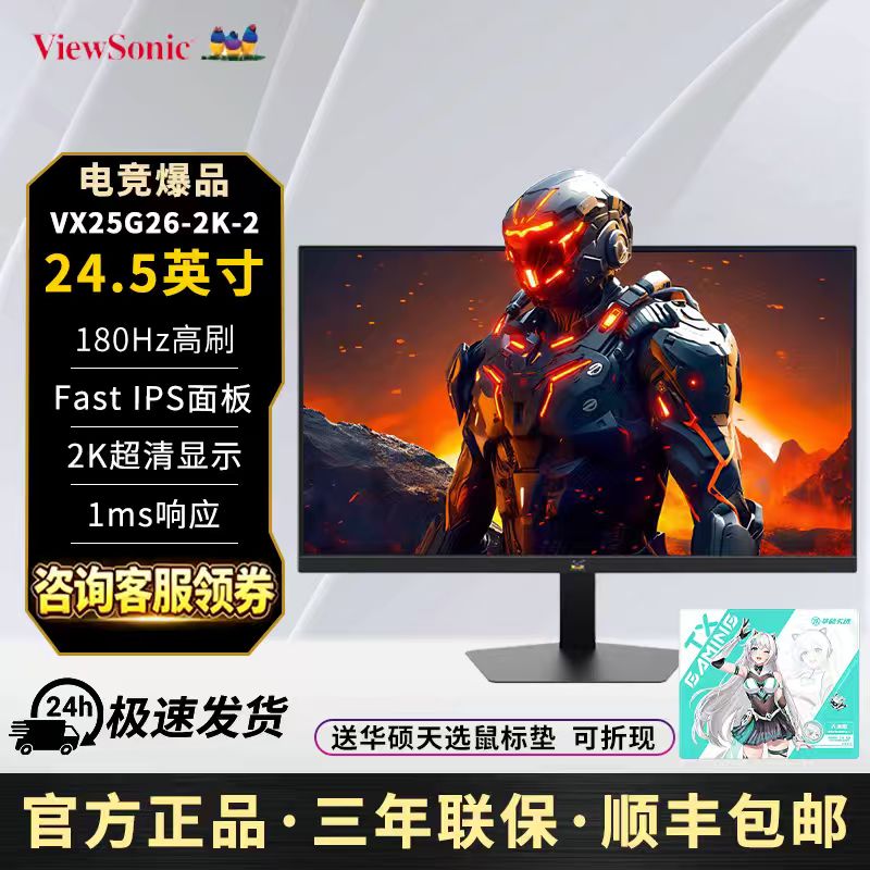 优派 VX25G26-2K-2 24.5英寸 2K 180HZ 电竞屏台式低蓝光显示器