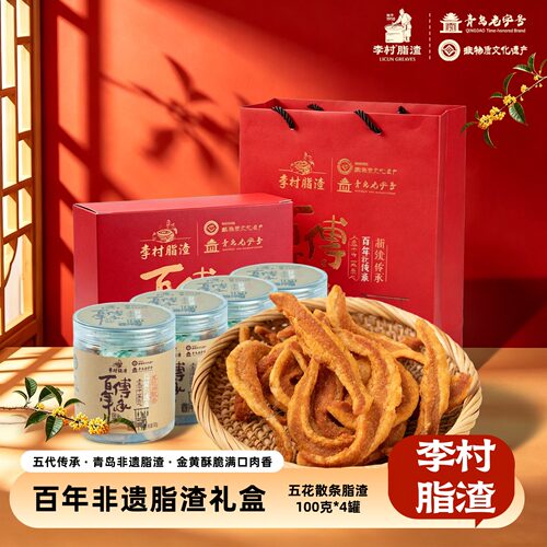 李村脂渣五花肉条礼盒肥2瘦8青岛伴手礼100g*4罐