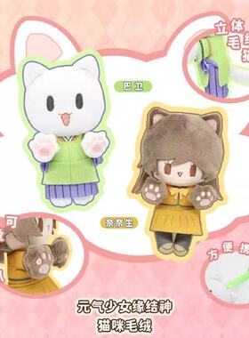 Nullset元气少女缘结神站姿系列毛绒玩偶公仔巴卫奈奈生周边正版