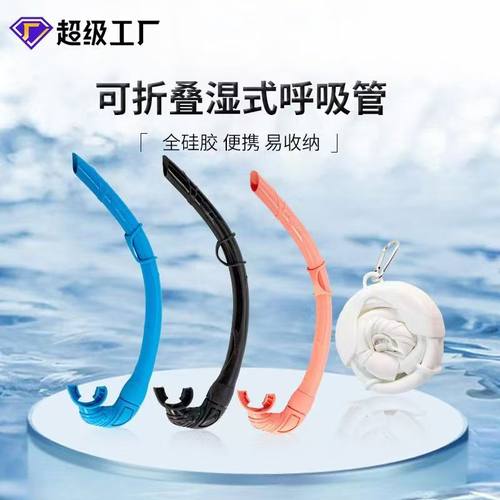 成人便携式硅胶管湿式呼吸管潜水镜配套呼吸管自由潜呼吸管