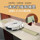 上台阶 过轨道 扫地机器人橡胶门槛条 爬坡垫 可切割 三角垫 配件