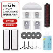 G30扫地机清洁液拖布配件主刷边刷滤网尘袋 适用石头G10 10S