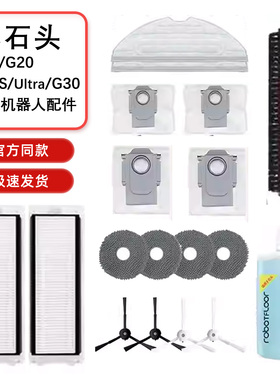 适用石头G10/10S/20/G30扫地机清洁液拖布配件主刷边刷滤网尘袋