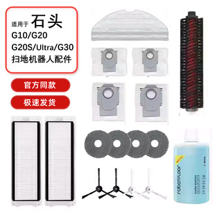 G30扫地机清洁液拖布配件主刷边刷滤网尘袋 适用石头G10 10S