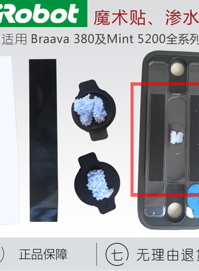 iRobot 320 380t 381 拖地机湿拖板盖子渗水塞子粘抹布魔术贴配件