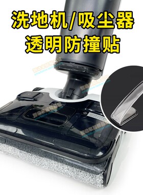 洗地机吸尘器防撞条石头A30添可芙万追觅H20适用透明亚克力防撞贴
