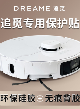 追觅扫地机器人防撞条 X50X40S40S30MOVA增强版保护贴纸贴膜配件